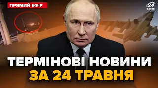 ⚡️Екстрено! Крим здригається від ВИБУХІВ! ЗСУ збили штурмовик Путіна | Головні новини за 24 травня