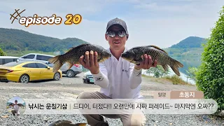 EP20. 낚시는 운칠기삼 / 밀양 초동지 / 연속 / 사짜 / 정출 / 버저비터 / 재업로드