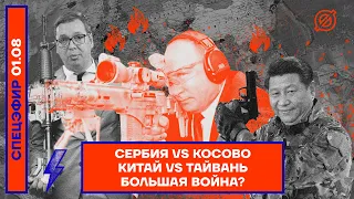 ⚡️ Сербия vs Косово | Китай vs Тайвань | Большая война?