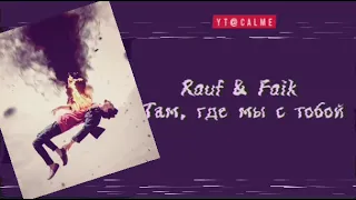 Rauf & Faik - Там, где мы с тобой - Rauf & Faik (текст/lyrics) (1 HOURS NON STOP)