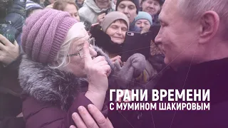 Неподсудный Путин и 20 миллионов нищих россиян | Грани времени с Мумином Шакировым