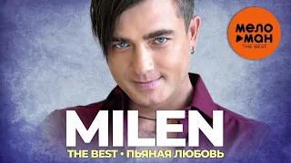 Milen - The Best - Пьяная любовь