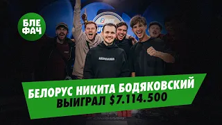 В одни ворота — Никита Бодяковский вынес в хедз-апе One Drop Марио Мосбёка, заработав $7.114.500