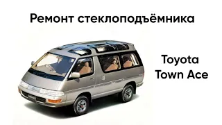 Toyota Town Ace -  ремонт стеклоподъёмника.