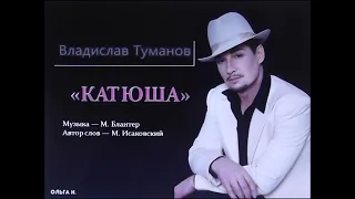 Владислав Туманов - "Катюша" (муз. М.Блантер - сл. М.Исаковский). Моноклип.