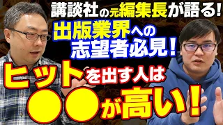 【講談社 元編集長】ヒット作を生み出す漫画編集者の特徴は？【出版就活】