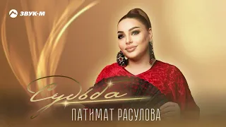 Патимат Расулова - Судьба | Премьера трека 2023