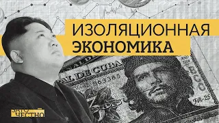 Иран, Куба, а теперь и Россия? Как работают закрытые экономики // Зато честно