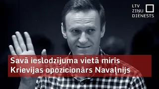 Aleksejs Navaļnijs miris savā ieslodzījuma vietā