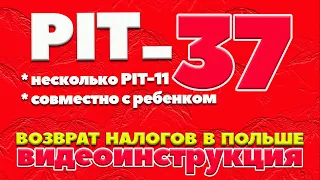 Как рассчитать PIT 37 | PIT 37 c Ребёнком | Когда имеете НЕСКОЛЬКО PIT-11 | Як розрахувати PIT 37