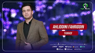 Ахлиддини Фахриддин - Танхои / Ahliddini Fahriddin - Tanhoi (Official Audio 2022)