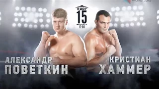 Промо Александр Поветкин vs Кристиан Хаммер_15 декабря