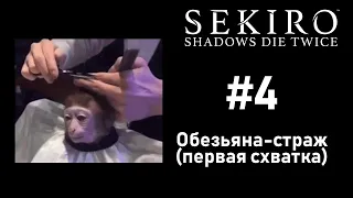 Sekiro #4 - Босс: Обезьяна-страж, первый бой [Опустившаяся Долина] - без комментариев