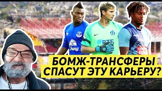 БОМЖ - ТРАНСФЕРЫ СПАСУТ КАРЬЕРУ FM 2020 ???