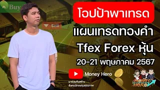 โอปป้าพาเทรด EP.49 แผนเทรดทองคำ Tfex Forex หุ้น ประจำวันที่ 20-21 พฤษภาคม 2567