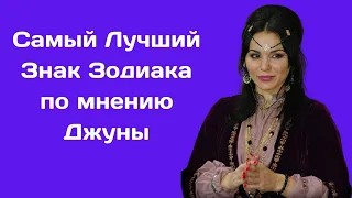 Самый Лучший Знак Зодиака по мнению Джуны