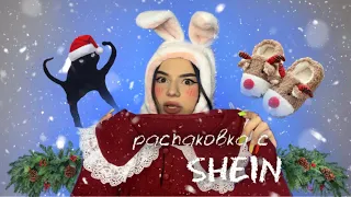 РАСПАКОВКА С SHEIN * по новогоднему ❣️🎅🏻*