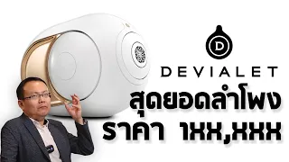 รีวิว ลำโพง devialet สุดยอดลำโพงเสียงดี ราคาแสนกว่าบาท !! | Gadget here here | U here here