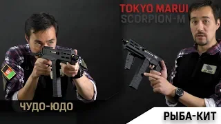 Tokyo Marui Scorpion M. Чудо-юдо рыба-кит.