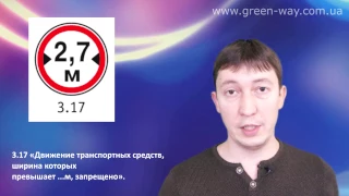 ПДД Украины. Раздел 33. Дорожные знаки. Запрещающие знаки. Знаки 3.17 и 3.18.