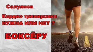 Селуянов.Выносливость в боксе. Как тренировать? Сколько бегать?