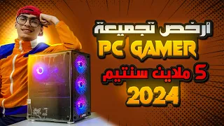 ارخص تجميعة pc gamer بسعر 5 ملاين في الجزائر 2024 💸