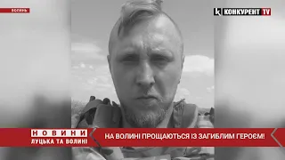 Волинь зустріла загиблого Героя… Сьогодні його проводять в останню путь