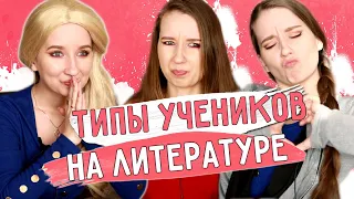 ★ТИПЫ УЧЕНИКОВ на ЛИТЕРАТУРЕ★ || ШКОЛЬНИКИ, ЧИТАЮЩИЕ СТИХИ