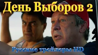 День выборов 2 (2016) - Русские трейлеры HD - Комедия