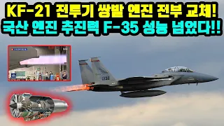 KF-21 전투기엔진 비행 197차시험