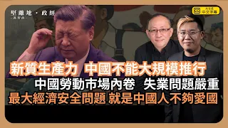 【堅離地政經】國家安全問題在於中國富人不夠愛國：難推新質生產力， 廣東騰籠換鳥經驗示轉型時省市官注意失業問題，中國勞動市場內卷 (馮智政 x 傑斯)