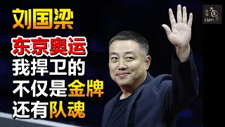 刘国梁：东京奥运，我捍卫的不仅是金牌，还有队魂！