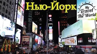 Ночной Нью-Йорк, Манхэттен, Таймс Сквер