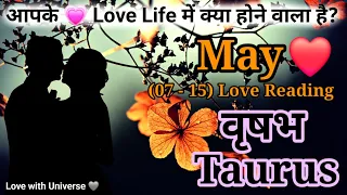 Taurus (वृषभ) APKE ❤️‍🔥LOVE LIFE ME MAY (07 - 15) ME KYA HONE WALA HE? TAROT 2024 #vrishabh #may