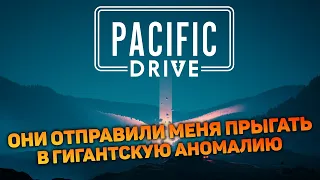 СКВОЗЬ АНОМАЛИИ НА МАШИНЕ  | Pacific Drive #1 новый выживач прохождение