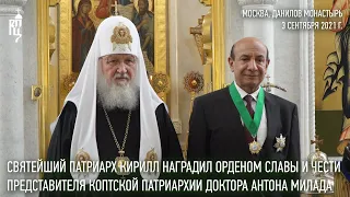 Святейший Патриарх наградил специального представителя Коптской Патриархии орденом Славы и чести