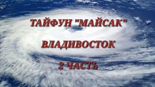 В ГОРОДЕ ВЛАДИВОСТОК ВЕТРОМ УНОСИЛО НЕ ТОЛЬКО КРЫШИ, НО И ЛЮДЕЙ ! ТАЙФУН "МАЙСАК". ЧАСТЬ 2