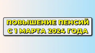 Новости Пенсии: кому и на сколько повысят пенсии с 1 марта 2024 года?