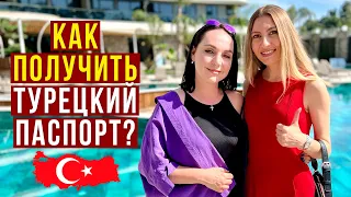 Паспорт Турции - Как Получить? / Турецкое ГРАЖДАНСТВО в 2022 году, что нужно? Турция