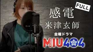 【耳コピ】米津玄師 - 感電【女性が歌う】（ドラマ「MIU404」主題歌）【 歌詞】 Cover by ゆるり