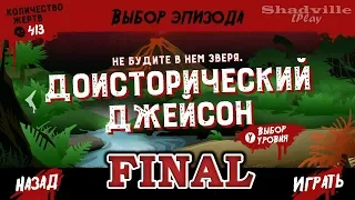 Friday the 13th Killer Puzzle Прохождение #8: Доисторический Джейсон (Финал)