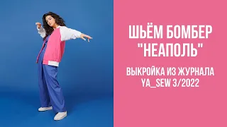 Бомбер "НЕАПОЛЬ" Видеоинструкция к журналу Ya_Sew 3/2022