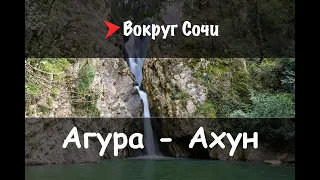 #39 Агурское ущелье - Ахун - Хоста.