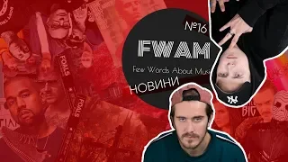 JERRY HEIL ЗВІЛЬНЯЄ КАСУ, ДОКУМЕНТАЛЬНА ПАШ, КАНЬЄ БЕЗ АЛЬБОМУ | Few Words About Music #16