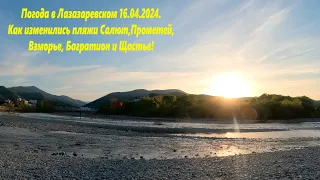 Погода в Лазаревском 16.04.2024. Как изменились пляжи Порометей,Салют,Взморье,Багратион.🌴ЛАЗАРЕВСКОЕ