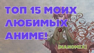 Топ 15 моих любимых аниме! [Nanomix]