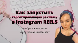 Как запустить таргетированную рекламу в Instagram Reels