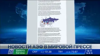 Международные СМИ активно освещают Астанинский экономический форум