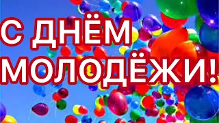 ЗАЖИГАТЕЛЬНОЕ! ЛУЧШЕЕ! КРАСИВЕЙШЕЕ ПОЗДРАВЛЕНИЕ С ДНЁМ МОЛОДЁЖИ!