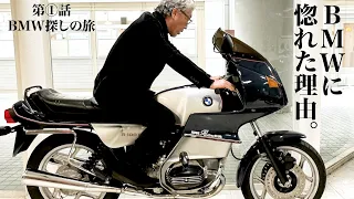 【BMW 探しの旅①】これを見ればR100RSの全てが解る..? レジェンドの完璧解説！